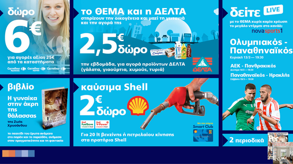 Μη χάσετε το Θέμα με 7 μοναδικές προσφορές