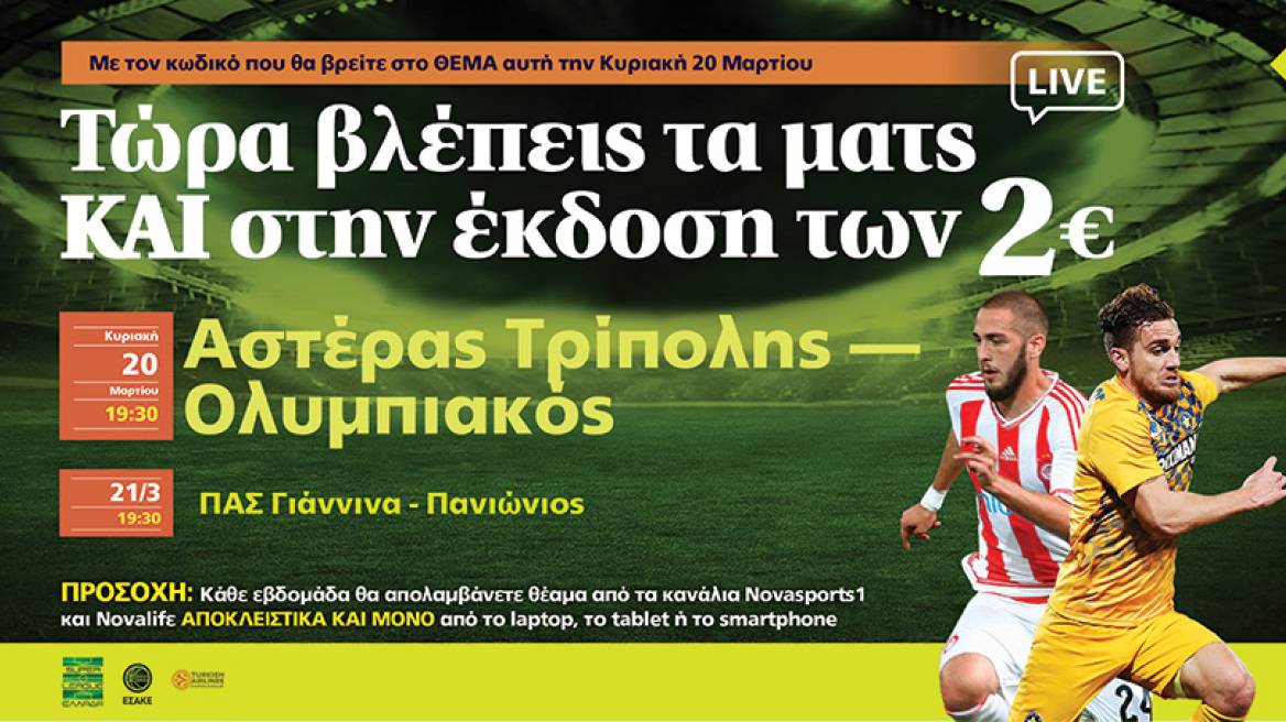 Και αυτή την Κυριακή βλέπεις τα ντέρμπι και τα ματς και στην έκδοση των 2 ευρώ