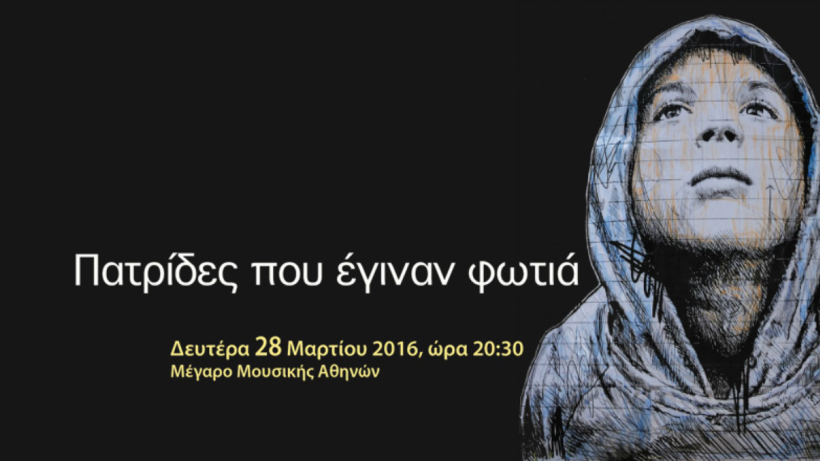 Πατρίδες που έγιναν φωτιά