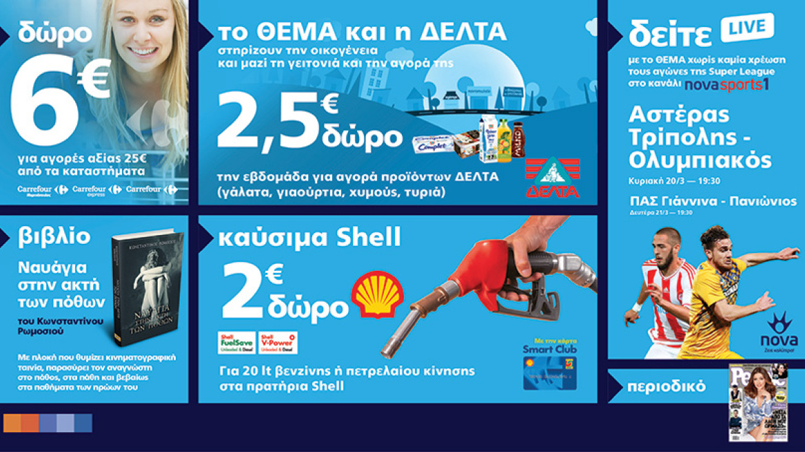 Μη χάσετε το Θέμα με 6 μοναδικές προσφορές