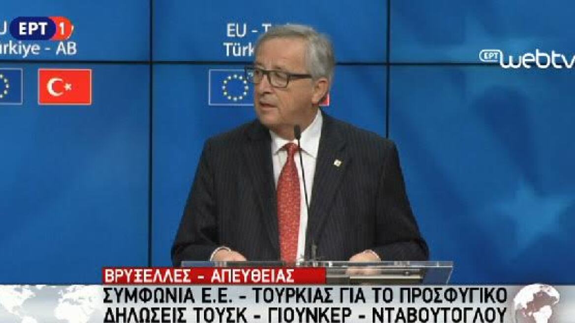 Γιούνκερ: Δίκαιη, πρακτική και εφαρμόσιμη η συμφωνία με την Τουρκία