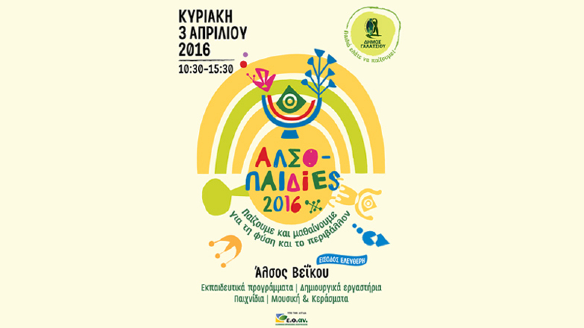 ΑλσοΠαιδίες 2016 -  Κυριακή 03 Απριλίου στο Άλσος Βεΐκου