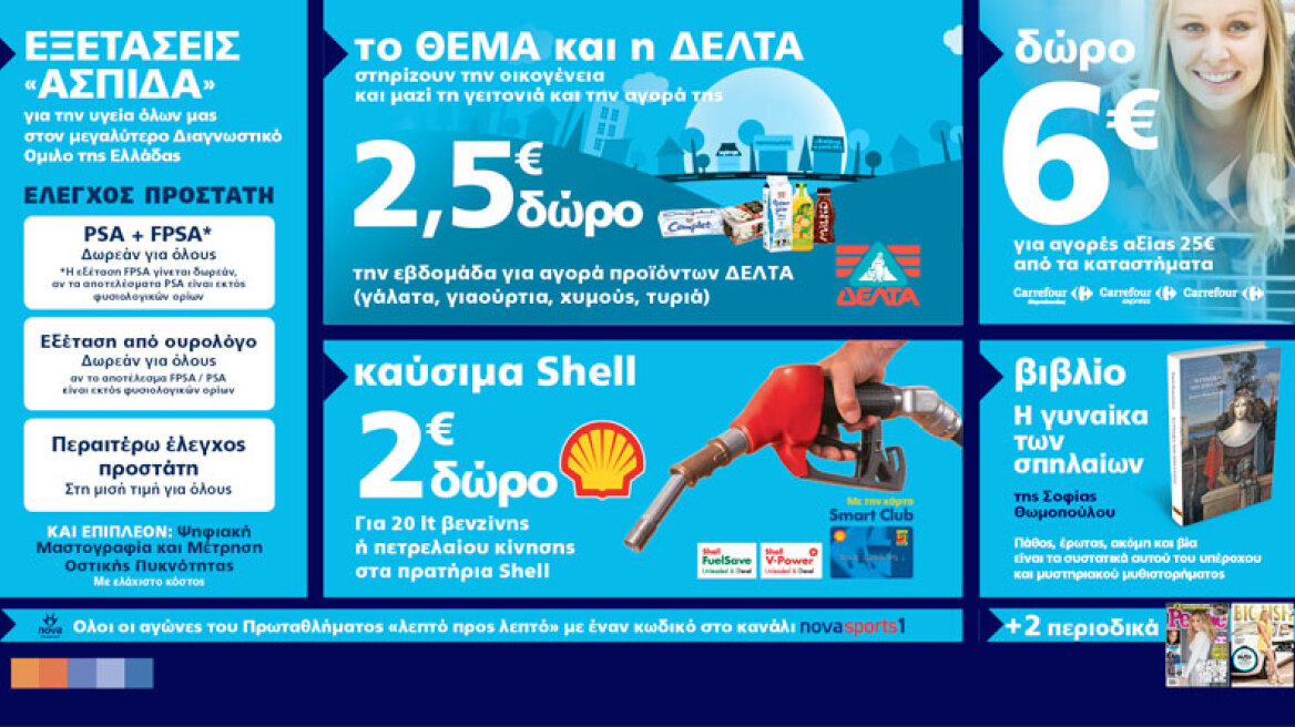 Μη χάσετε το Θέμα με 8 μοναδικές προσφορές