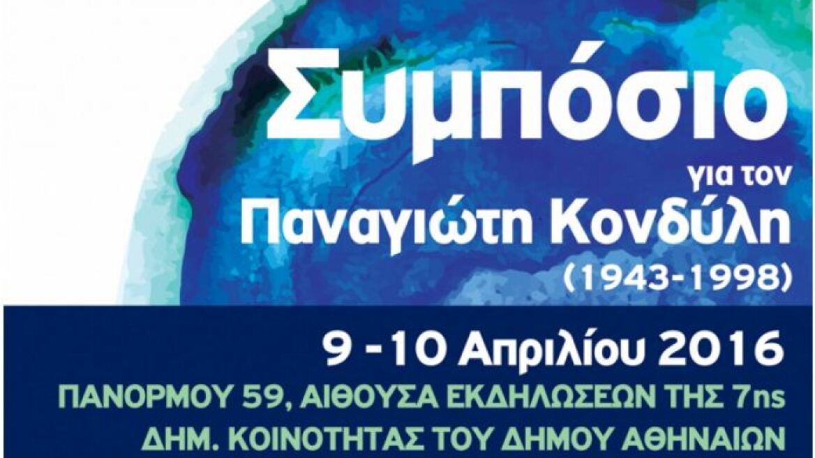 Διήμερο συμπόσιο για τον Παναγιώτη Κονδύλη