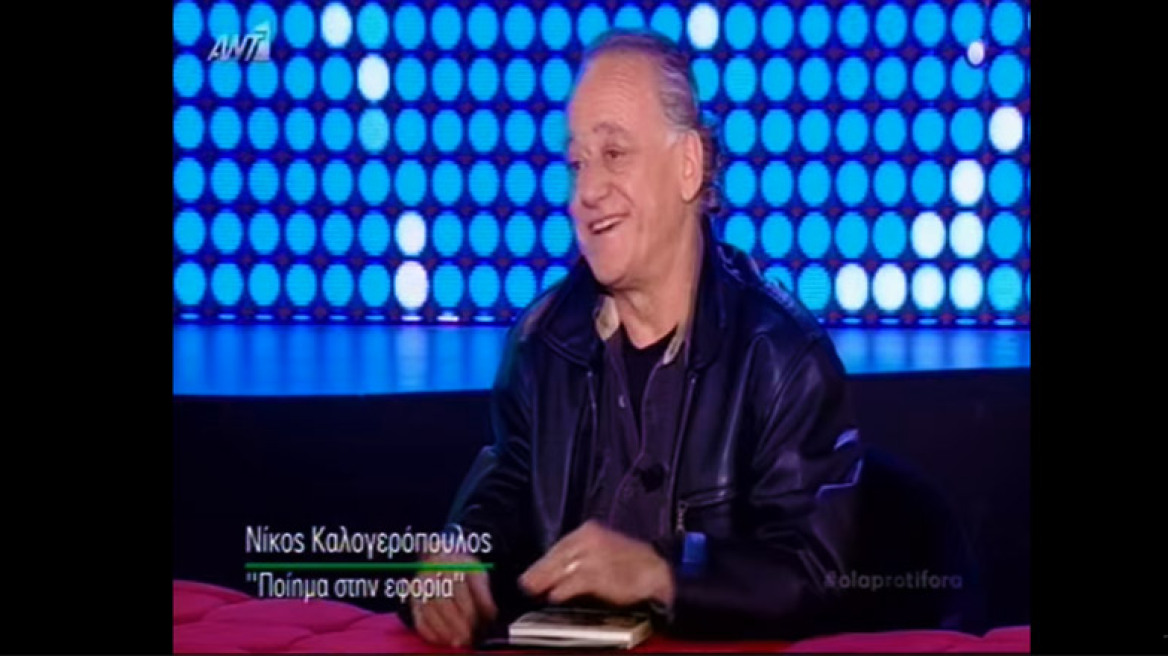 Νίκος Καλογερόπουλος: Το προφητικό ποίημα για την εφορία