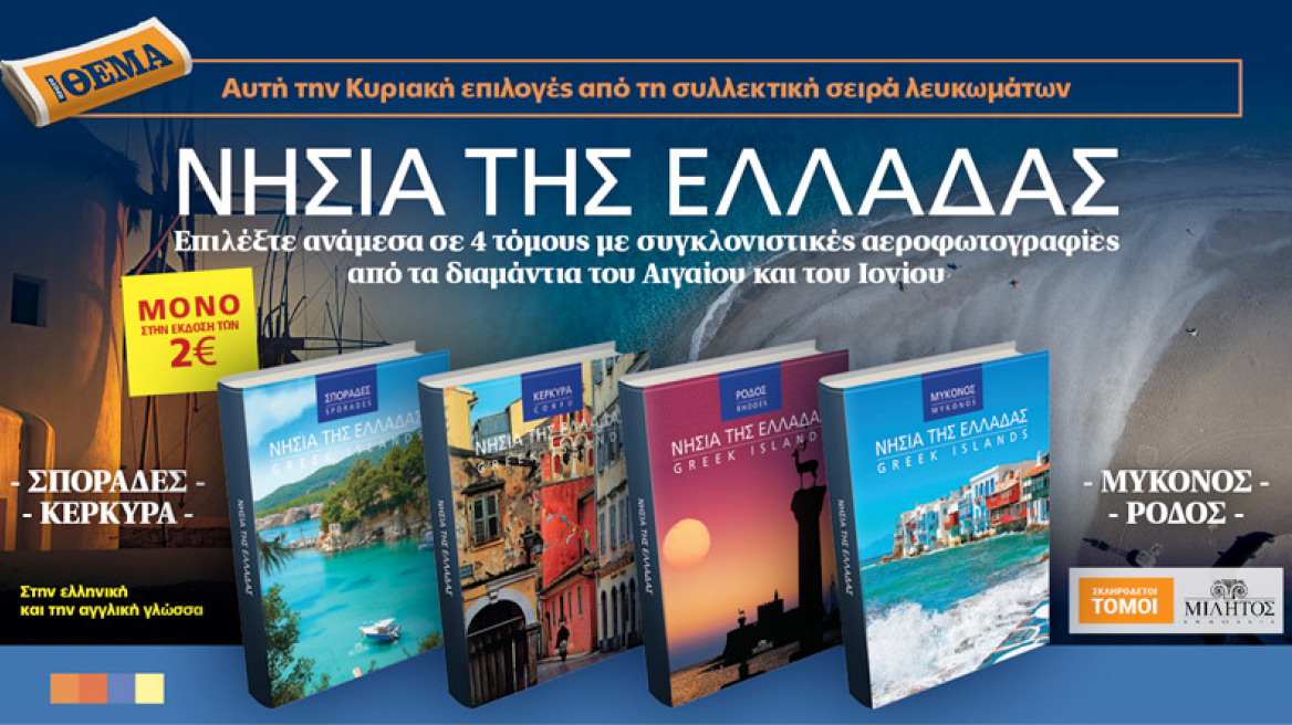 Με το ΘΕΜΑ αυτής της Κυριακής επιλέξτε έναν πολυτελή τόμο «από τα Νησιά της Ελλάδος» - Και στην έκδοση των 2 ευρώ