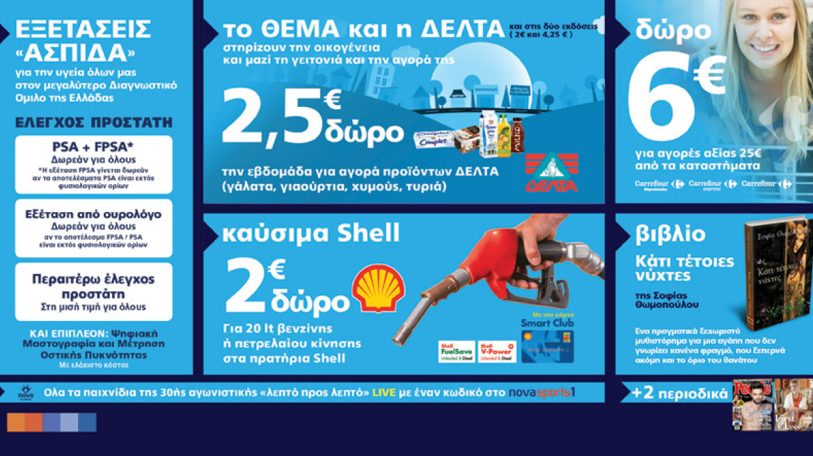 Μη χάσετε το Θέμα με 8 μοναδικές προσφορές