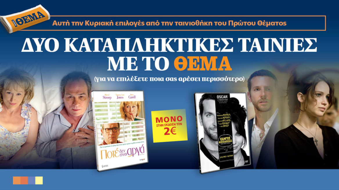Δύο καταπληκτικές ταινίες με το ΘΕΜΑ