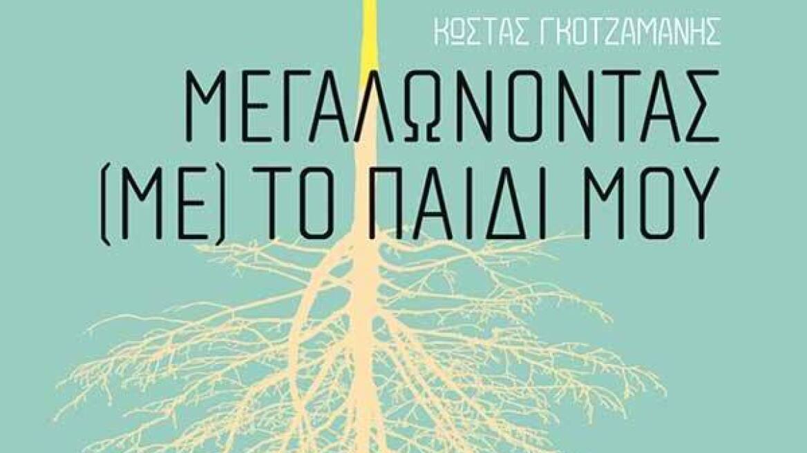 Μεγαλώνοντας (με) το παιδί μου: Βιβλιοπαρουσίαση στο «Μεθ' ημών»