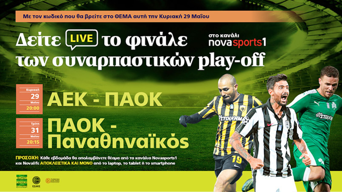 Δείτε Live με το ΘΕΜΑ το φινάλε των συναρπαστικών play-off στο Novasports 1
