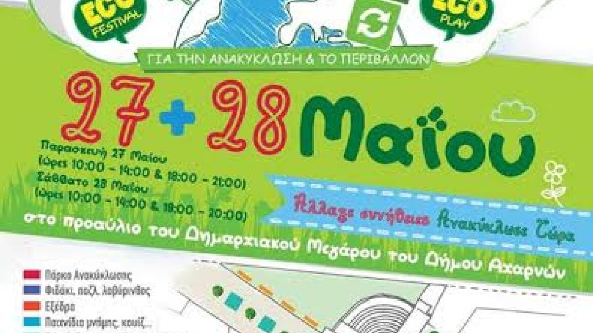 Παιδικό φεστιβάλ ανακύκλωσης στο Δημαρχείο Αχαρνών