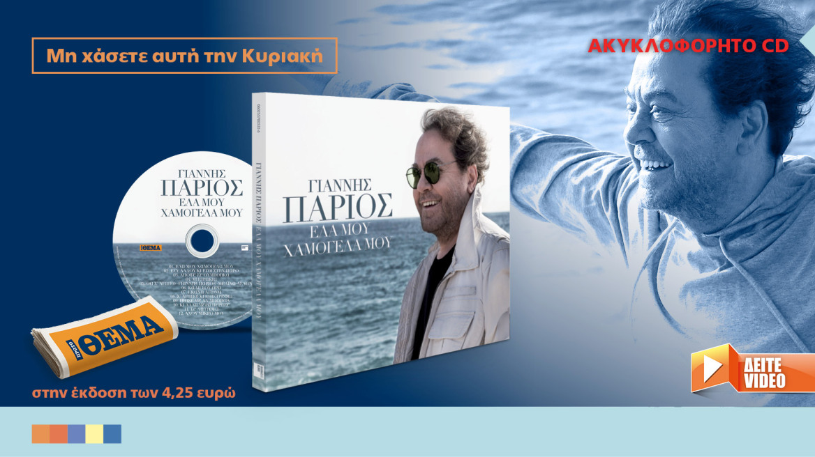 Το νέο CD του Γιάννη Πάριου «Έλα μου, χαμογέλα μου» την Κυριακή στο Θέμα