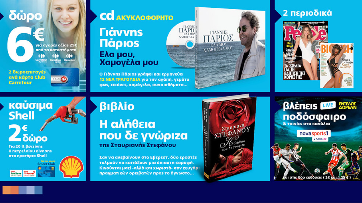 Μη χάσετε το Θέμα με 7 μοναδικές προσφορές