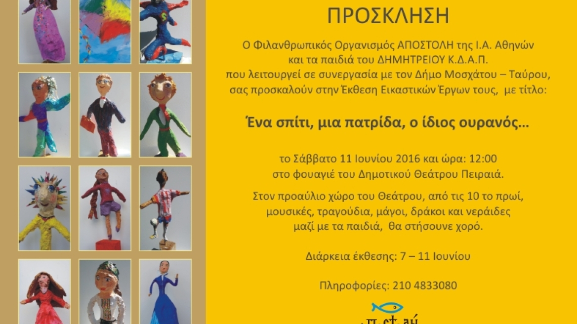 «Αποστολή»: Ένα σπίτι, μία πατρίδα, ο ίδιος ουρανός…