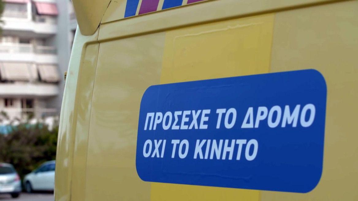 COSMOTE – ΠΡΟΣΕΧΕ ΤΟ ΔΡΟΜΟ, ΟΧΙ ΤΟ ΚΙΝΗΤΟ