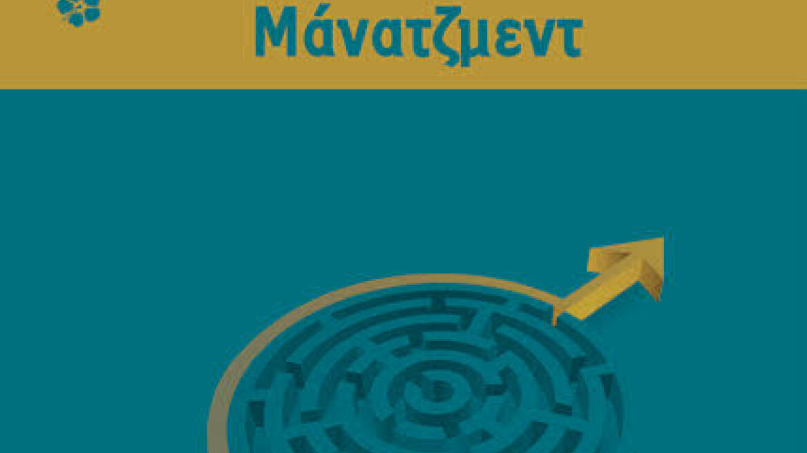 Τα Μυστικά για Αποτελεσματικό Μάνατζμεντ: Πολύτιμο εγχειρίδιο γνώσης και πρακτικής εμπειρίας