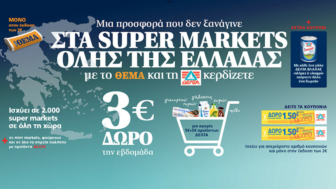 Στα Super Markets όλης της Ελλάδας με το ΘΕΜΑ και τη ΔΕΛΤΑ κερδίζετε