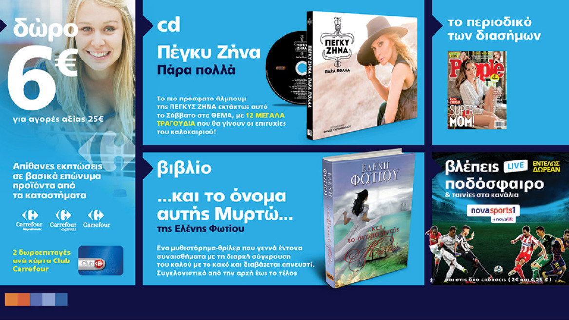 Μη χάσετε το ΘΕΜΑ με 5 μοναδικές προσφορές