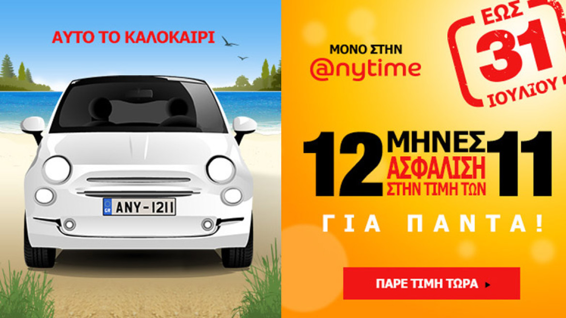 Anytime: Μοναδική προσφορά στην 12μηνη ασφάλεια αυτοκινήτου, μέχρι και 31 Ιουλίου!