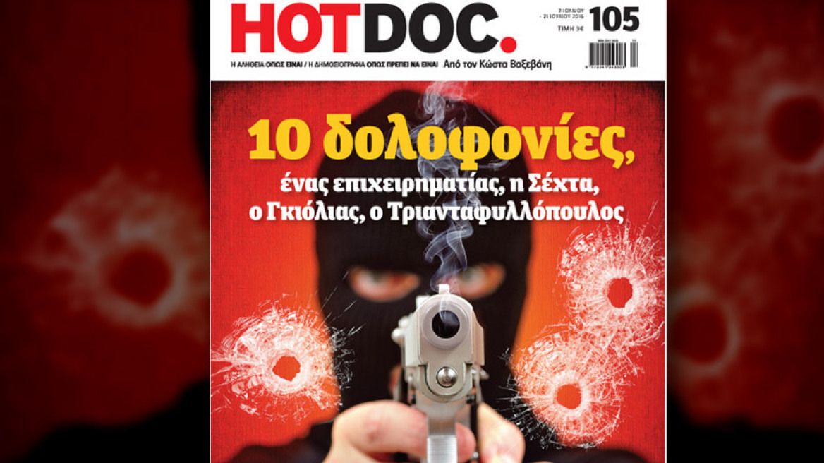 Hot Doc: Πως συνδέει τη δολοφονία Γκιόλια με τον Τριανταφυλλόπουλο και τις εκτελέσεις στην Κύπρο