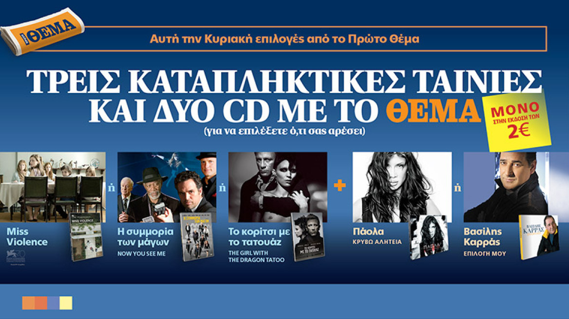 Τρεις καταπληκτικές ταινίες και δύο CD με το ΘΕΜΑ
