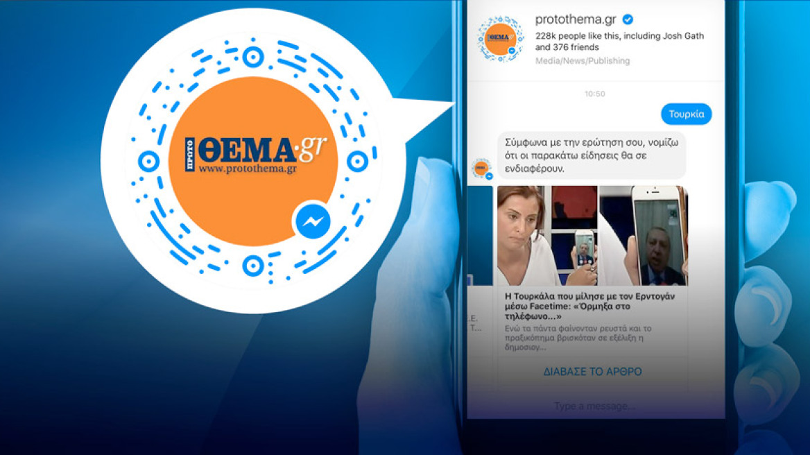Το protothema.gr στο Facebook Messenger: Μάθε την είδηση που θέλεις, όταν το θέλεις, με ένα μήνυμα