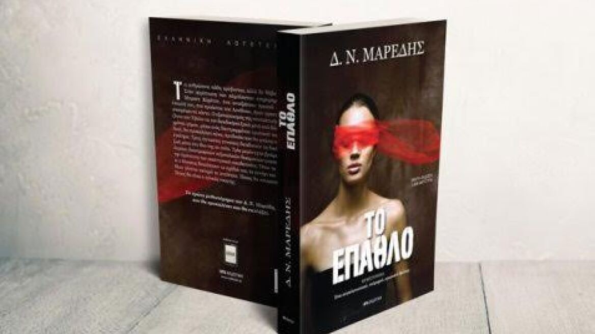 Κυκλοφόρησε το νέο βιβλίο του Δημήτρη Μαρέδη «Το έπαθλο»