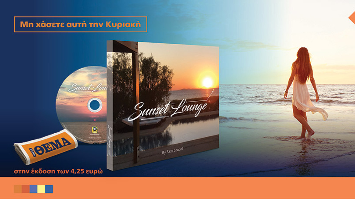 Αυτήν την Κυριακή το ΘΕΜΑ σας προσφέρει το CD Sunset Lounge by Easy Coutiel
