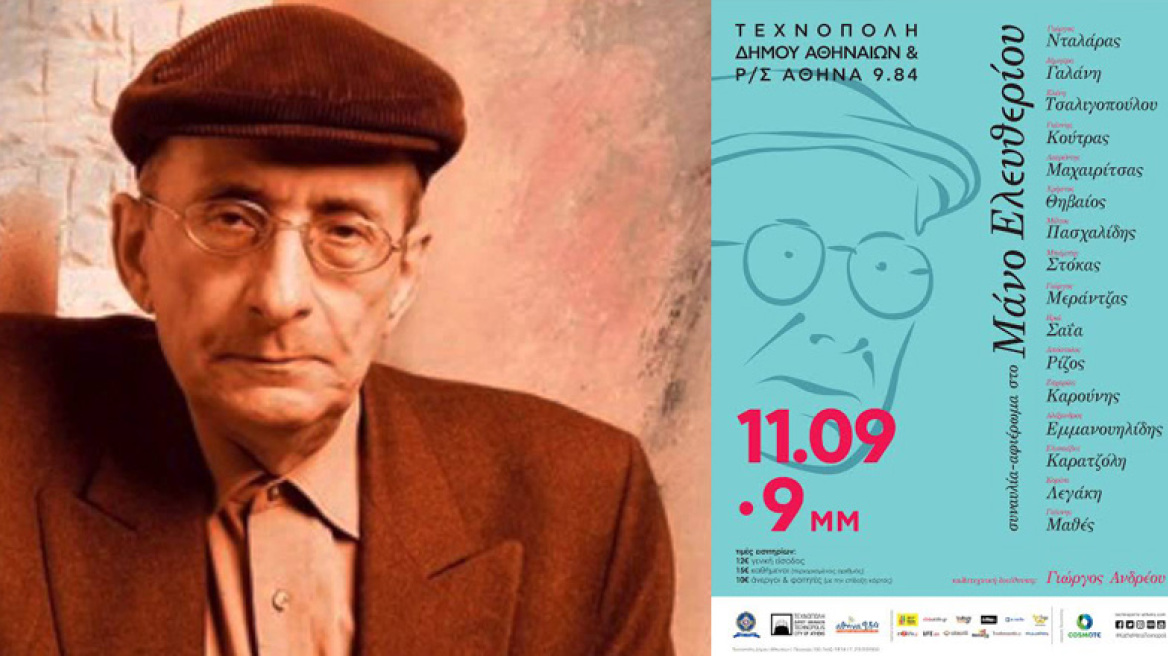 50 χρόνια Μάνος Ελευθερίου