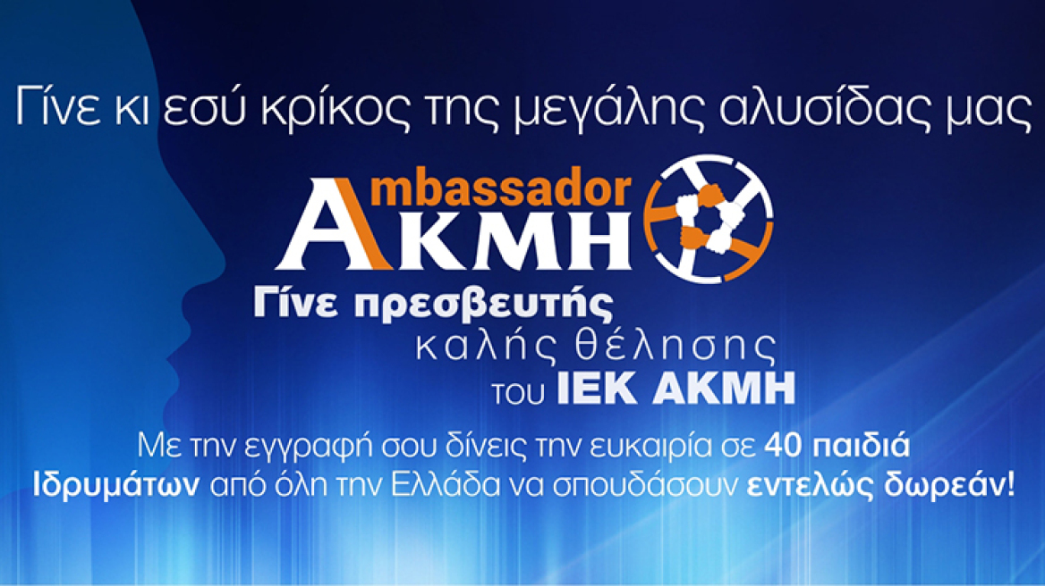 Γίνε και εσύ κρίκος της μεγάλης αλυσίδας του ΙΕΚ ΑΚΜΗ