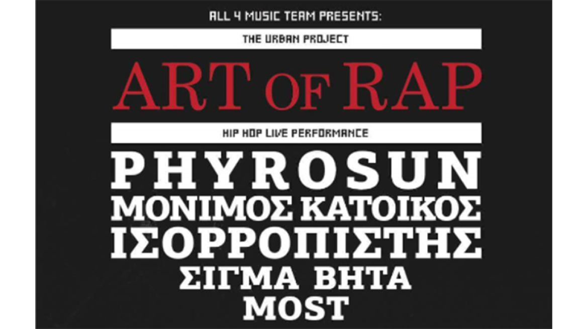 Στο Γκάζι, το «Festival Rap The City» για μια βραδιά