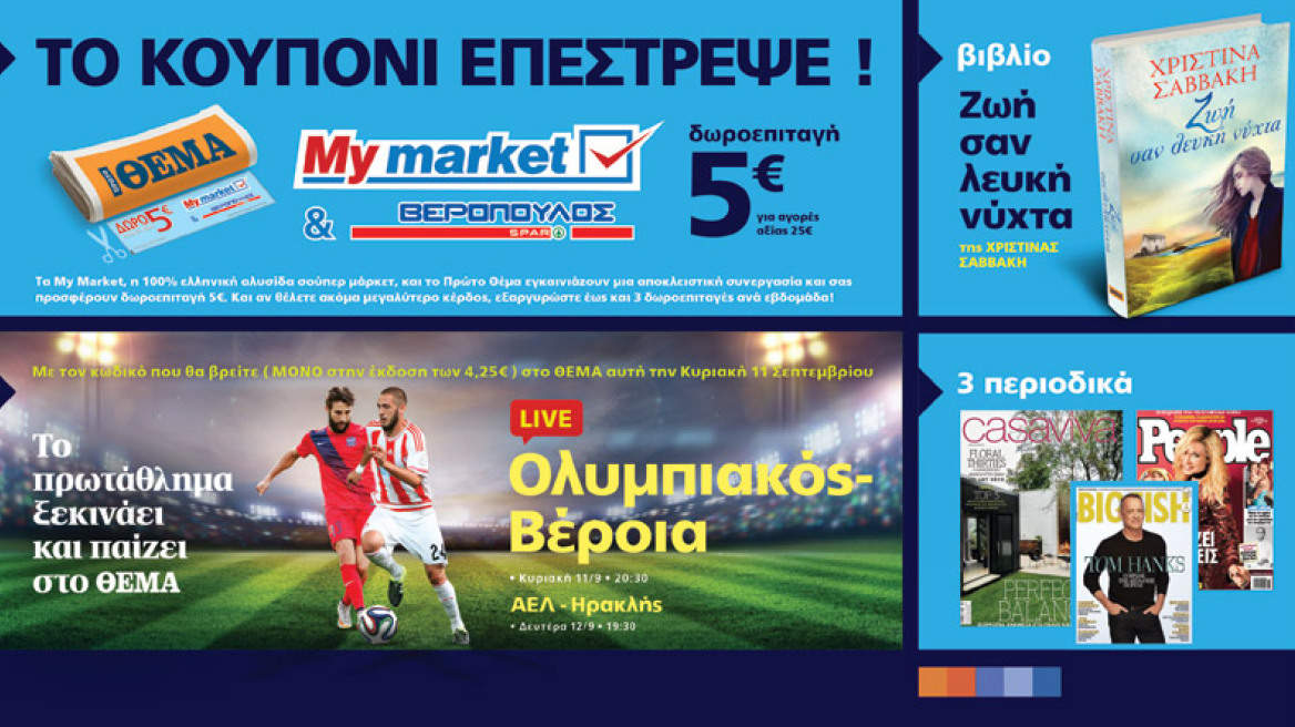 Μη χάσετε το Πρώτο Θέμα  με μοναδικές προσφορές