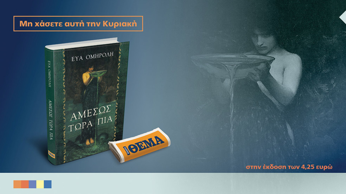Το συναρπαστικό μυθιστόρημα της Εύας Ομηρόλη "ΑΜΕΣΩΣ ΤΩΡΑ ΠΙΑ" είναι στο ΘΕΜΑ
