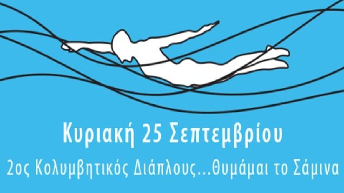Ο Σπύρος Γιαννιώτης στον διάπλου «Θυμάμαι το Σάμινα»