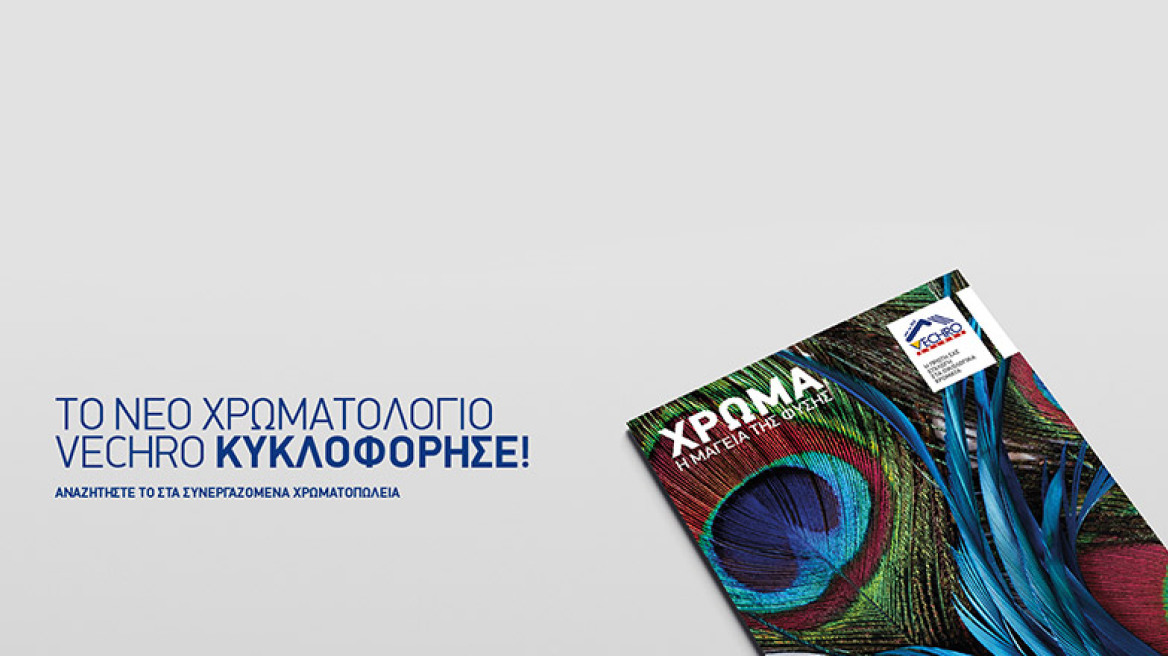 Το νέο χρωματολόγιο της VECHRO είναι γεγονός!
