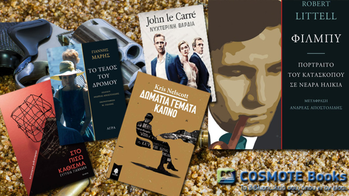 Πέντε αστυνομικά μυθιστορήματα για το weekend