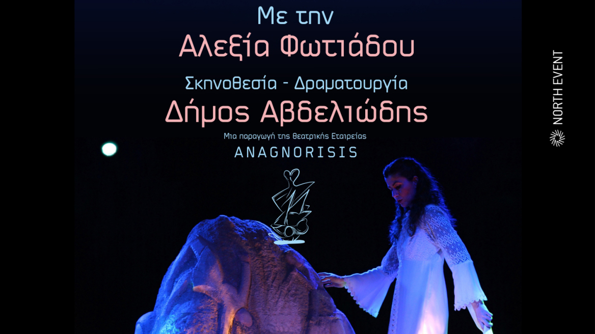 «Το  Μυρολόγι της Φώκιας – το Καμίνι» στο θέατρο της ΑΣΚΤ