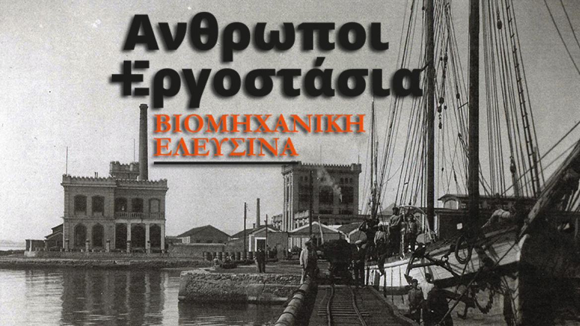 Τα εργοστάσια, οι άνθρωποι και η ιστορία