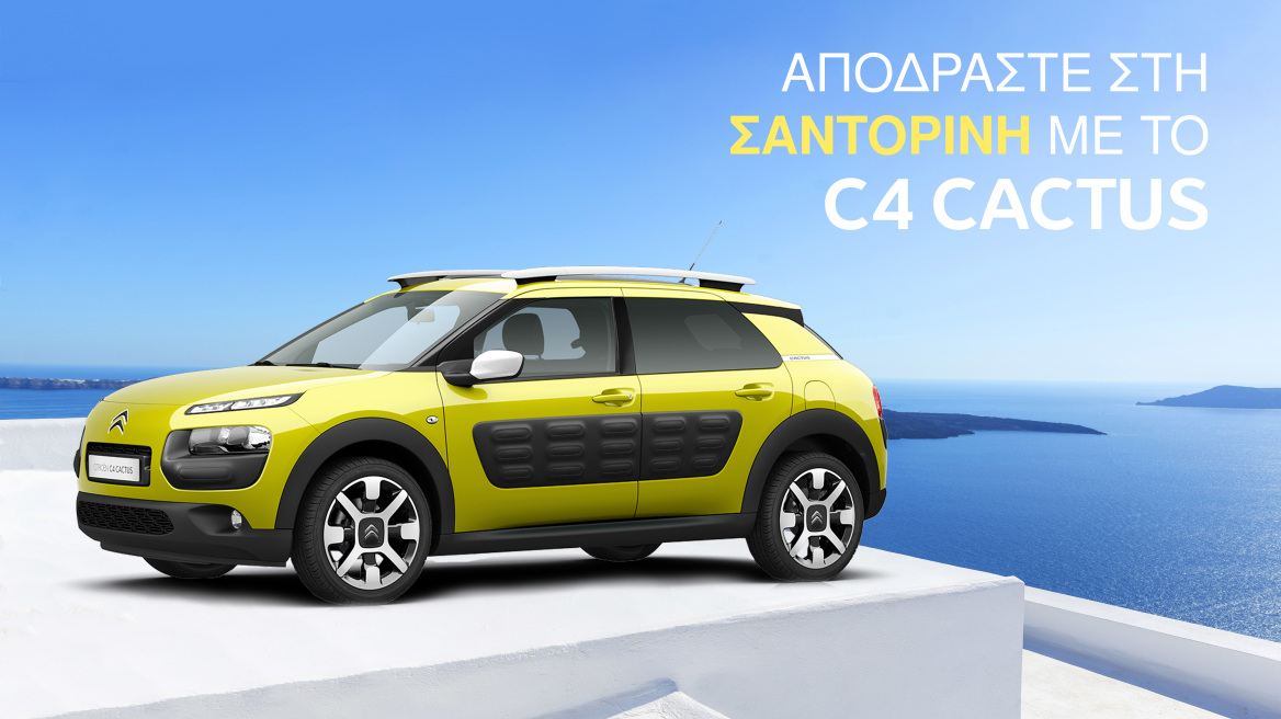 To Newsauto.gr και η Citroen σας στέλνουν στη Σαντορίνη με όλα τα έξοδα πληρωμένα!