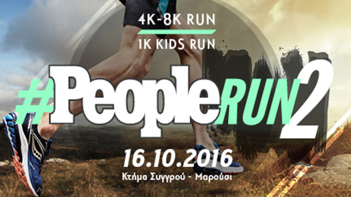Το Κτήμα Συγγρού υποδέχεται το #Peoplerun 2