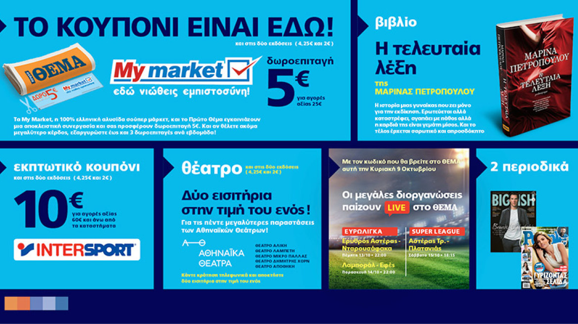 Μη χάσετε το Πρώτο Θέμα  με ακόμη μεγαλύτερες προσφορές για όλη την οικογένεια! 