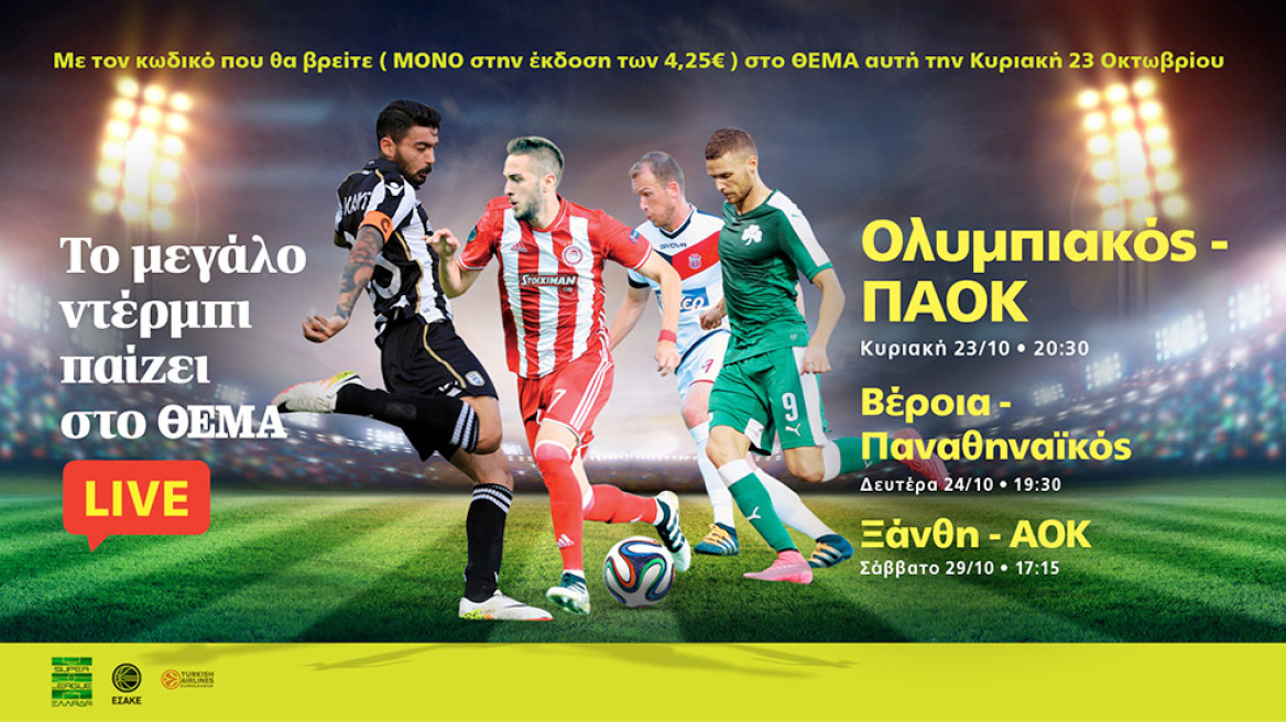 Το μεγάλο ντέρμπι Ολυμπιακός-ΠΑΟΚ παίζει live στο ΘΕΜΑ