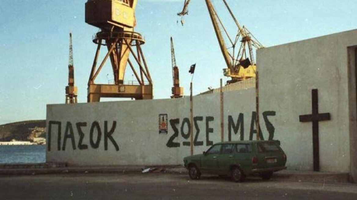 19 απίστευτα πράγματα που έγιναν επί ΠΑΣΟΚ