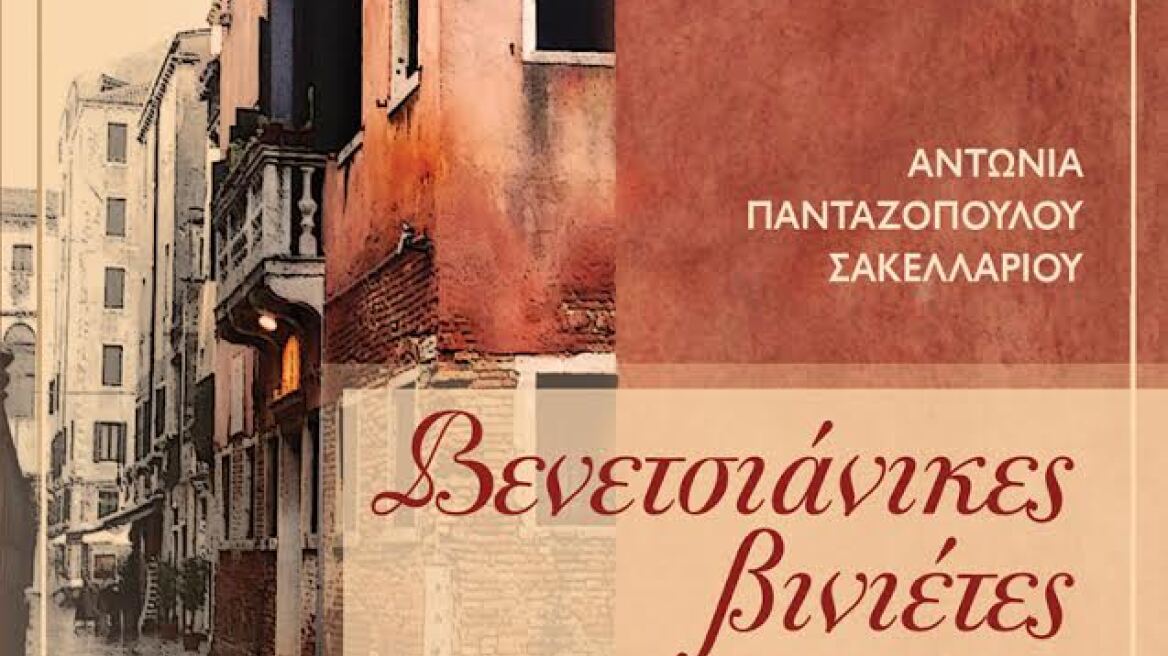 «Βενετσιάνικες βινιέτες» από τις εκδόσεις Κέδρος 