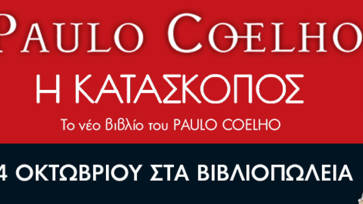 «Η Κατάσκοπος»: Το νέο βιβλίο του Πάουλο Κοέλο 