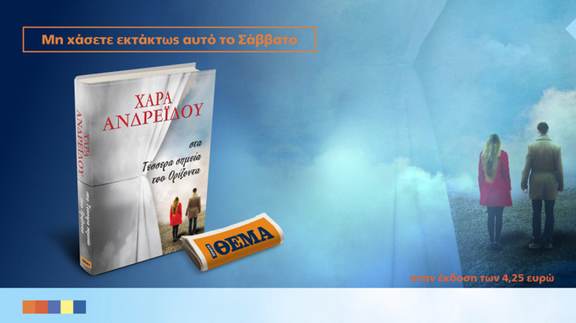 Mη χάσετε το εκπληκτικό μυθιστόρημα της Χαράς Ανδρεϊδου «Στα τέσσερα σημεία του ορίζοντα» 