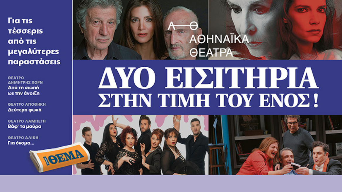 Δύο εισιτήρια στην τιμή του ενός για τις τέσσερις από τις μεγαλύτερες παραστάσεις