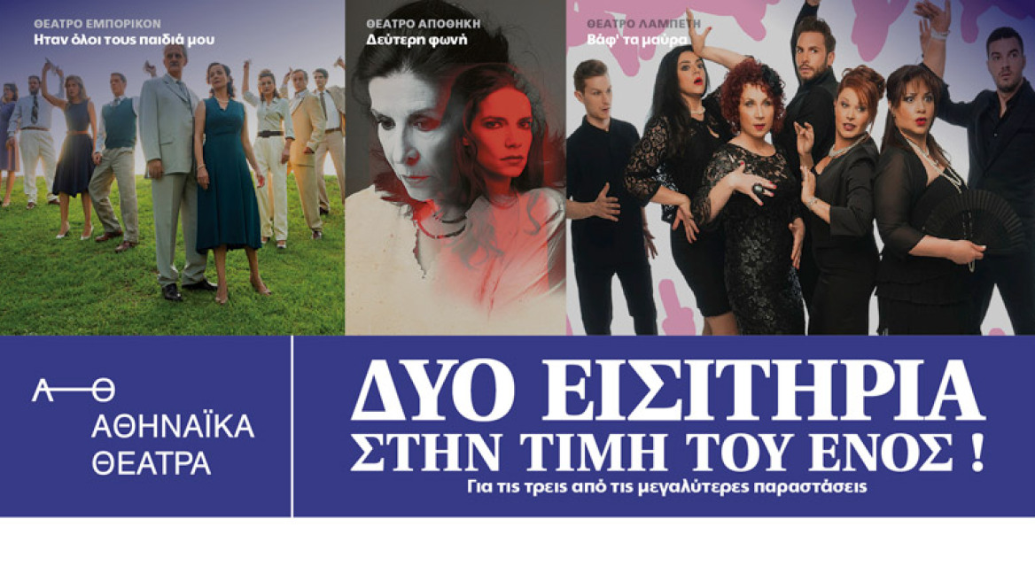 Αθηναϊκά θέατρα : Δύο εισιτήρια στην τιμή του ενος!