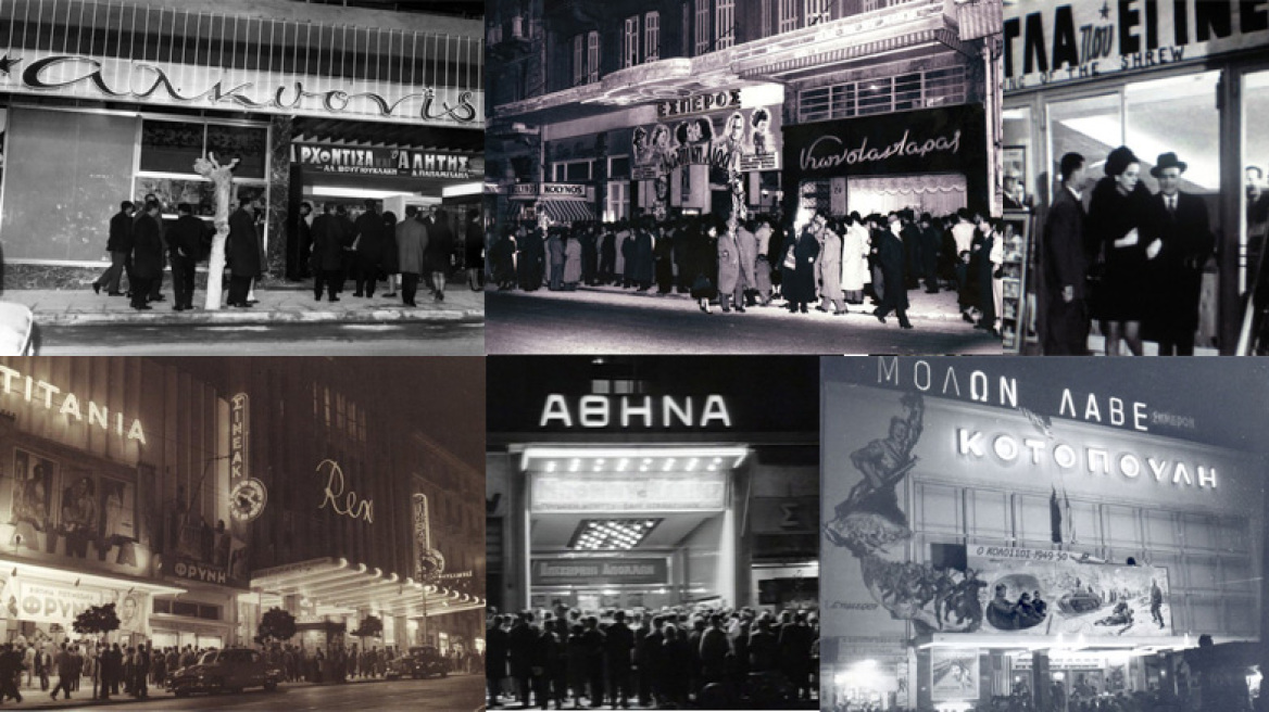 Οι κινηματογράφοι που αγαπήσαμε