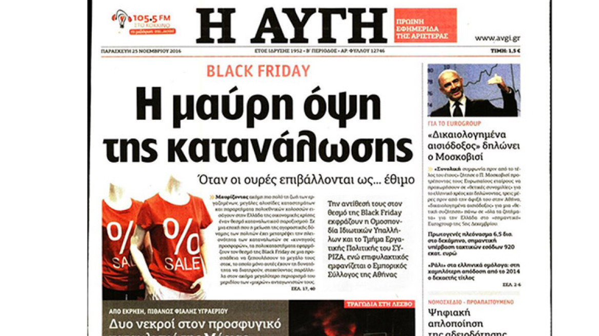 Πρώτο θέμα για την Αυγή η Black Friday και όχι η τραγωδία στη Μόρια